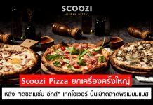 Scoozi Pizza ยกเครื่องครั้งใหญ่หลัง “เดซติเนชั่น อีทส์” เทกโอเวอร์ ปั้นเข้าตลาดพรีเมียมแมส
