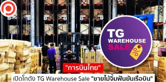 ขายเท! “การบินไทย” เปิดโกดัง TG Warehouse Sale “ขายไม้จิ้มฟันยันเรือบิน”