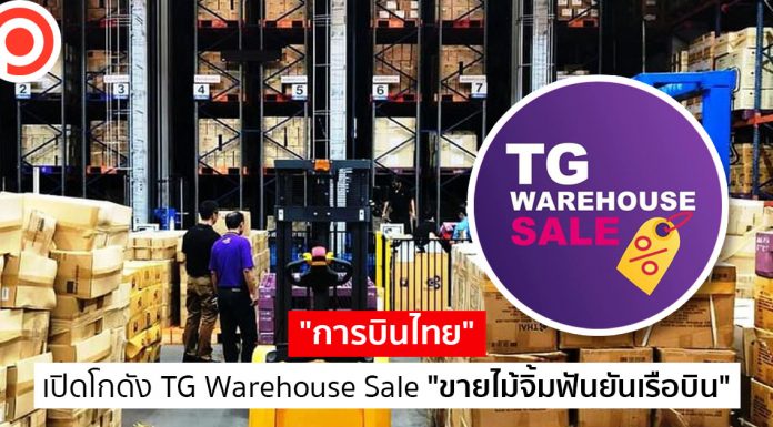 ขายเท! “การบินไทย” เปิดโกดัง TG Warehouse Sale “ขายไม้จิ้มฟันยันเรือบิน”