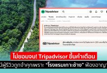 ไม่ยอมจบ! Tripadvisor ขึ้นคำเตือนมีผู้รีวิวถูกจำคุกเพราะ “โรงแรมเกาะช้าง” ฟ้องอาญา