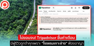 ไม่ยอมจบ! Tripadvisor ขึ้นคำเตือนมีผู้รีวิวถูกจำคุกเพราะ “โรงแรมเกาะช้าง” ฟ้องอาญา