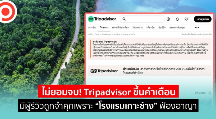 ไม่ยอมจบ! Tripadvisor ขึ้นคำเตือนมีผู้รีวิวถูกจำคุกเพราะ “โรงแรมเกาะช้าง” ฟ้องอาญา