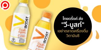 ไม่ตกขบวน! ไทยดริ้งค์ ส่ง “วี-บูสท์” เขย่าตลาดเครื่องดื่มวิตามินซี จับเทรนด์สร้างภูมิต้านทาน