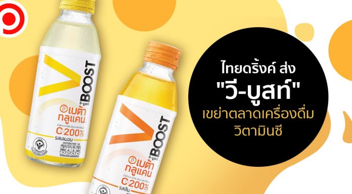 ไม่ตกขบวน! ไทยดริ้งค์ ส่ง “วี-บูสท์” เขย่าตลาดเครื่องดื่มวิตามินซี จับเทรนด์สร้างภูมิต้านทาน
