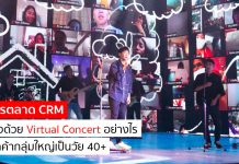 กรณีศึกษา : ทำการตลาด CRM เชื่อมใจด้วย Virtual Concert อย่างไร เมื่อลูกค้ากลุ่มใหญ่เป็นวัย 40+
