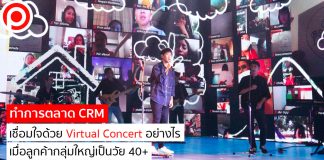 กรณีศึกษา : ทำการตลาด CRM เชื่อมใจด้วย Virtual Concert อย่างไร เมื่อลูกค้ากลุ่มใหญ่เป็นวัย 40+