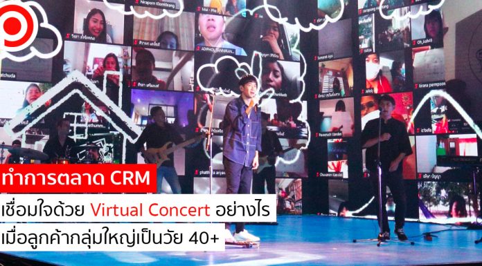 กรณีศึกษา : ทำการตลาด CRM เชื่อมใจด้วย Virtual Concert อย่างไร เมื่อลูกค้ากลุ่มใหญ่เป็นวัย 40+