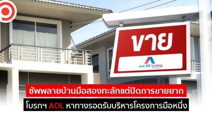 ซัพพลายบ้านมือสองทะลักแต่ปิดการขายยาก โบรกฯ AOL หาทางรอดรับบริหารโครงการมือหนึ่ง