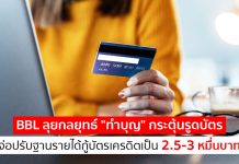 เเบงก์กรุงเทพ ลุยกลยุทธ์ “ทำบุญ” กระตุ้นรูดบัตร จ่อปรับฐานรายได้กู้บัตรเครดิตเป็น 2.5-3 หมื่นบาท