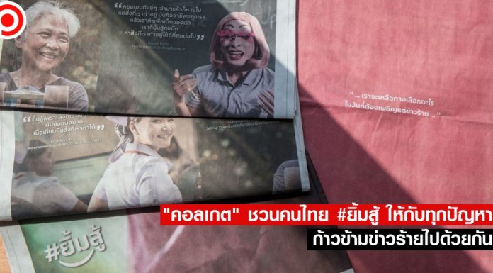 “คอลเกต” ชวนคนไทย #ยิ้มสู้ ให้กับทุกปัญหา ก้าวข้ามข่าวร้ายไปด้วยกัน