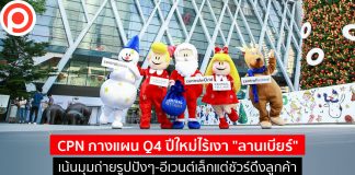 CPN กางแผน Q4 ปีใหม่ไร้เงา “ลานเบียร์” เน้นมุมถ่ายรูปปังๆ-อีเวนต์เล็กแต่ชัวร์ดึงลูกค้า