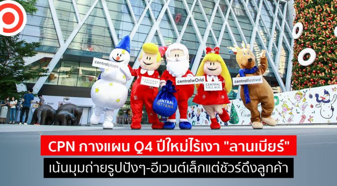 CPN กางแผน Q4 ปีใหม่ไร้เงา “ลานเบียร์” เน้นมุมถ่ายรูปปังๆ-อีเวนต์เล็กแต่ชัวร์ดึงลูกค้า