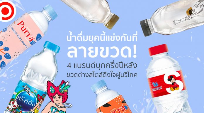 น้ำดื่มยุคนี้แข่งกันที่ลายขวด! 4 แบรนด์บุกครึ่งปีหลัง ขวดต่างสไตล์ดึงใจผู้บริโภค
