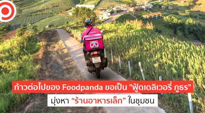 ก้าวต่อไปของ Foodpanda ขอเป็น “ฟู้ดเดลิเวอรี่ ภูธร” มุ่งเข้าหา “ร้านอาหารเล็ก” ในชุมชน