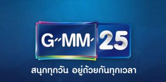 ไปอีกราย! ช่อง GMM 25 หยุดดำเนินกิจการสิ้นปี ยุบฝ่ายข่าว มีให้ในเครือเช่าเวลา
