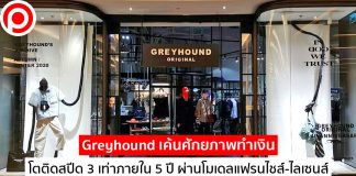 Greyhound เค้นศักยภาพทำเงิน โตติดสปีด 3 เท่าภายใน 5 ปี ผ่านโมเดลแฟรนไชส์-ไลเซนส์