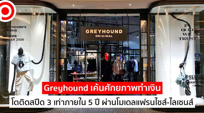 Greyhound เค้นศักยภาพทำเงิน โตติดสปีด 3 เท่าภายใน 5 ปี ผ่านโมเดลแฟรนไชส์-ไลเซนส์
