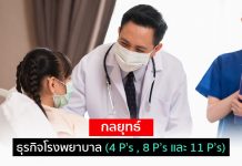 กลยุทธ์ธุรกิจโรงพยาบาล (4 P’s , 8 P’s และ 11 P’s)