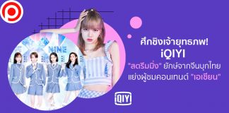 ศึกชิงเจ้ายุทธภพ! iQIYI “สตรีมมิ่ง” ยักษ์จากจีนบุกไทย แย่งผู้ชมคอนเทนต์ “เอเชียน”