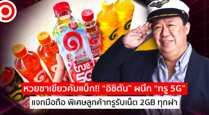 หวยชาเขียวคัมแบ็ก!! “อิชิตัน” ผนึก “ทรู 5G” แจกมือถือ พิเศษลูกค้าทรูรับเน็ต 2GB ทุกฝา