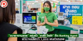“ธนาคารกรุงเทพ” แต่งตั้ง “เทสโก้ โลตัส” เป็น Banking Agent ฝาก/ถอนได้กว่า 1,800 แห่งทั่วประเทศ
