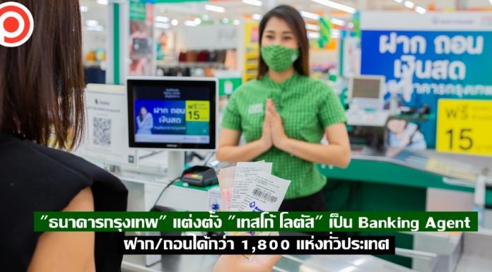 “ธนาคารกรุงเทพ” แต่งตั้ง “เทสโก้ โลตัส” เป็น Banking Agent ฝาก/ถอนได้กว่า 1,800 แห่งทั่วประเทศ
