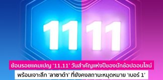 ย้อนรอยแคมเปญ ‘11.11’ วันสำคัญแห่งปีของนักช้อปออนไลน์ พร้อมเจาะลึก ‘ลาซาด้า’ ที่ยังคงสถานะหมุดหมาย ‘เบอร์ 1’