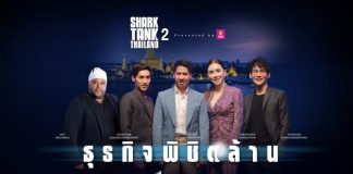 ธุรกิจพิชิตล้าน “ชาร์กแท็งก์ ไทยแลนด์ ซีซั่น 2” ปิดดีลหนุนธุรกิจเม็ดเงิน 210 ล้านบาท สร้างปรากฎการณ์ต่อยอดผู้ประกอบการไทย