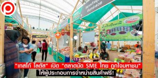 “เทสโก้ โลตัส” นำร่องเปิด “ตลาดนัด SME ไทย ถูกใจมหาชน” ให้ผู้ประกอบการจำหน่ายสินค้าฟรี!