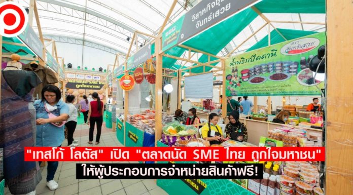 “เทสโก้ โลตัส” นำร่องเปิด “ตลาดนัด SME ไทย ถูกใจมหาชน” ให้ผู้ประกอบการจำหน่ายสินค้าฟรี!