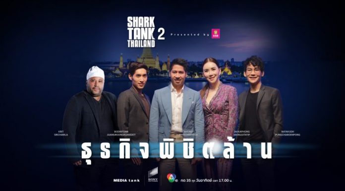 ธุรกิจพิชิตล้าน “ชาร์กแท็งก์ ไทยแลนด์ ซีซั่น 2” ปิดดีลหนุนธุรกิจเม็ดเงิน 210 ล้านบาท สร้างปรากฎการณ์ต่อยอดผู้ประกอบการไทย