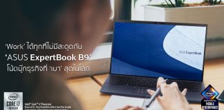 Work ได้ทุกที่ไม่มีสะดุดกับ ‘ASUS ExpertBook B9’ โน้ตบุ๊กธุรกิจที่ ‘เบา’ สุดในโลก