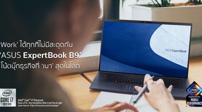 Work ได้ทุกที่ไม่มีสะดุดกับ ‘ASUS ExpertBook B9’ โน้ตบุ๊กธุรกิจที่ ‘เบา’ สุดในโลก