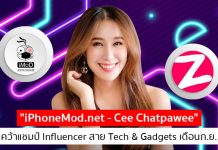 “iPhoneMod.net – Cee Chatpawee” คว้าแชมป์ Influencer สาย Tech & Gadgets เดือนก.ย.