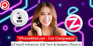 “iPhoneMod.net – Cee Chatpawee” คว้าแชมป์ Influencer สาย Tech & Gadgets เดือนก.ย.