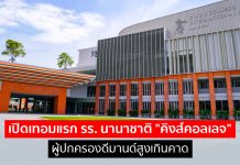 เปิดเทอมแรก “คิงส์คอลเลจ” รร. นานาชาติที่ “สหพัฒน์” ร่วมหุ้น ผู้ปกครองดีมานด์สูงเกินคาด