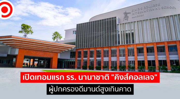 เปิดเทอมแรก “คิงส์คอลเลจ” รร. นานาชาติที่ “สหพัฒน์” ร่วมหุ้น ผู้ปกครองดีมานด์สูงเกินคาด