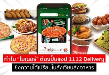 ทำไม “ไมเนอร์” ต้องปั้นแอป 1112 Delivery ชิงความได้เปรียบในสังเวียนส่งอาหาร