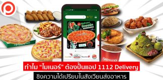 ทำไม “ไมเนอร์” ต้องปั้นแอป 1112 Delivery ชิงความได้เปรียบในสังเวียนส่งอาหาร