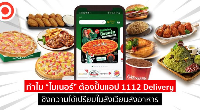 ทำไม “ไมเนอร์” ต้องปั้นแอป 1112 Delivery ชิงความได้เปรียบในสังเวียนส่งอาหาร