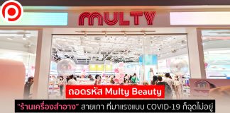 ถอดรหัส Multy Beauty “ร้านเครื่องสำอาง” สายเกา ที่มาแรงแบบ COVID-19 ก็ฉุดไม่อยู่