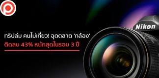 ทริปล่ม คนไม่เที่ยว! ฉุดตลาด ‘กล้อง’ ติดลบ 43% หนักสุดในรอบ 3 ปี