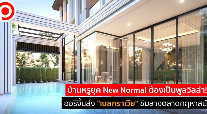 บ้านหรูยุค New Normal ต้องเป็นพูลวิลล่า! ออริจิ้นส่ง “เบลกราเวีย” ชิมลางตลาดคฤหาสน์