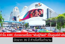 ทำไม AWC ต้องยกเครื่อง “พันธุ์ทิพย์” เป็นศูนย์ค้าส่ง ปิดฉาก 36 ปี ห้างไอทีในตำนาน
