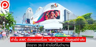 ทำไม AWC ต้องยกเครื่อง “พันธุ์ทิพย์” เป็นศูนย์ค้าส่ง ปิดฉาก 36 ปี ห้างไอทีในตำนาน