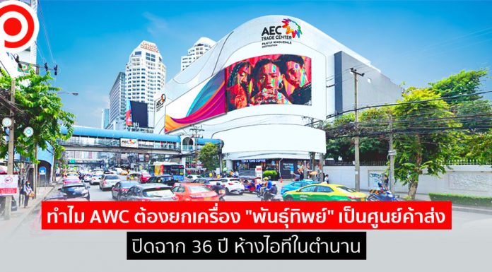 ทำไม AWC ต้องยกเครื่อง “พันธุ์ทิพย์” เป็นศูนย์ค้าส่ง ปิดฉาก 36 ปี ห้างไอทีในตำนาน