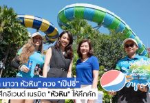 Big Move! “วานา นาวา หัวหิน” ควง “เป๊ปซี่” คู่หูคนใหม่ ระเบิดศึกอีเวนต์ เนรมิต “หัวหิน” ให้คึกคัก