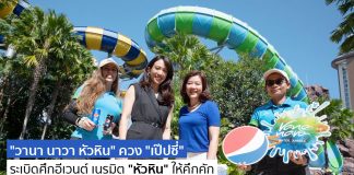 Big Move! “วานา นาวา หัวหิน” ควง “เป๊ปซี่” คู่หูคนใหม่ ระเบิดศึกอีเวนต์ เนรมิต “หัวหิน” ให้คึกคัก