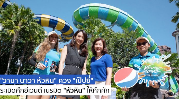 Big Move! “วานา นาวา หัวหิน” ควง “เป๊ปซี่” คู่หูคนใหม่ ระเบิดศึกอีเวนต์ เนรมิต “หัวหิน” ให้คึกคัก