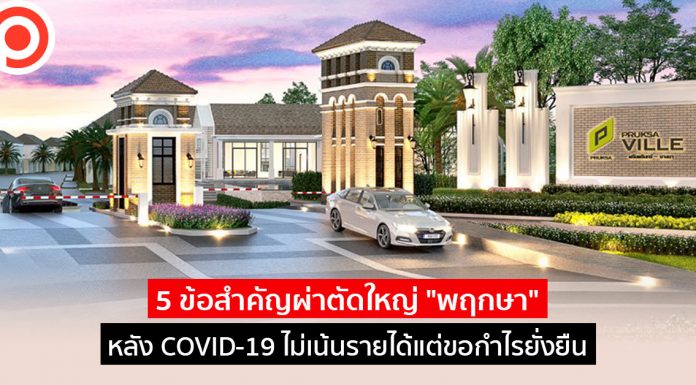 5 ข้อสำคัญผ่าตัดใหญ่ “พฤกษา” หลัง COVID-19 ไม่เน้นรายได้แต่ขอกำไรยั่งยืน